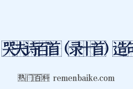哭夫诗百首（录十首）造句是什么意思的图片